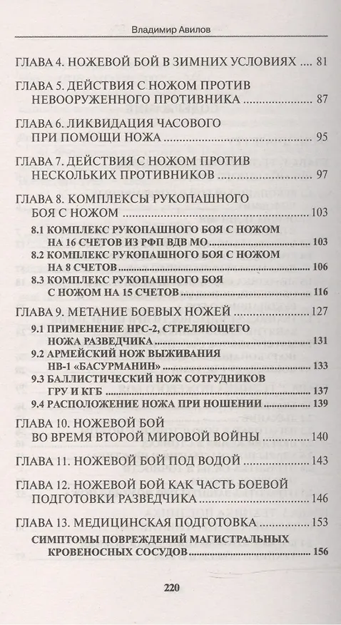 Книга Ножевой бой спецназа ГРУ. Учебно-методическое пособие (Владимир Авилов) — 3