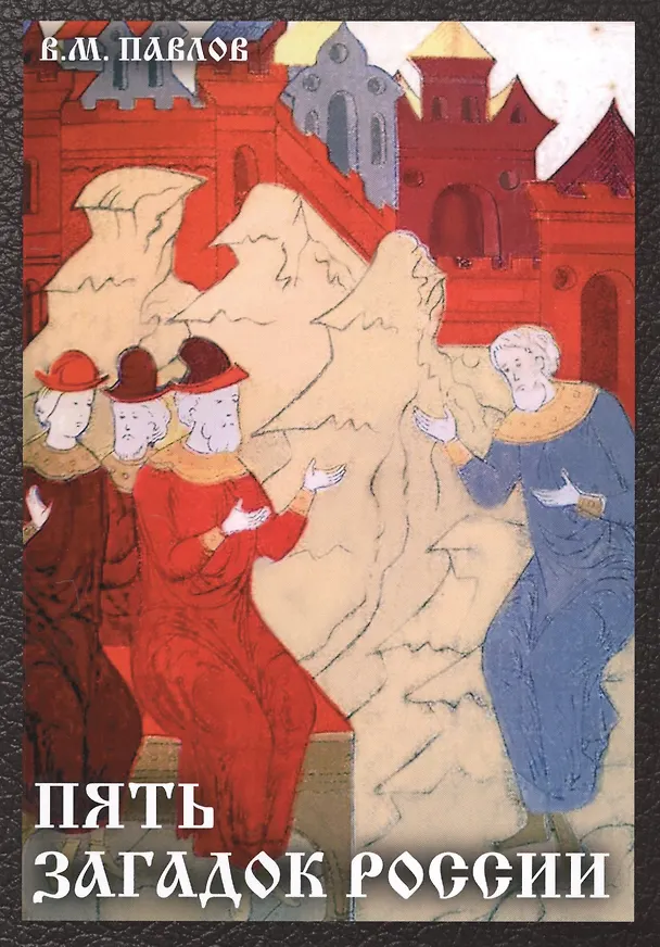 Книга Пять загадок России (Владимир Павлов) — 1