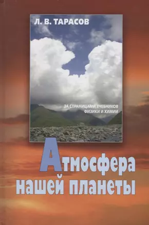 Атмосфера нашей планеты (Тарасов) — 2646744 — 1