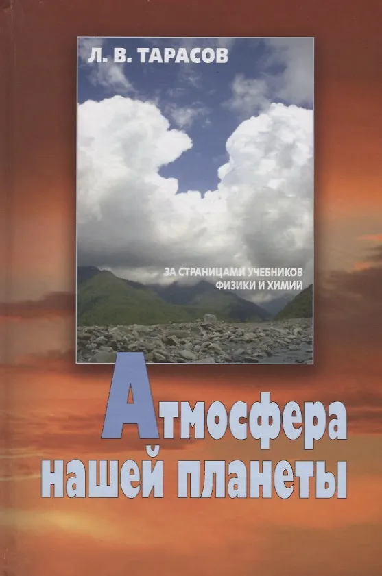 Книга Атмосфера нашей планеты (Тарасов) (Лев Тарасов) — 1