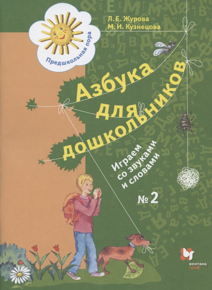 

Азбука для дошкольников. Играем со звуками и словами. Рабочая тетрадь №2