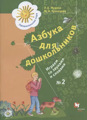 Азбука для дошкольников. Играем со звуками и словами. Рабочая тетрадь №2 — 2831975 — 1