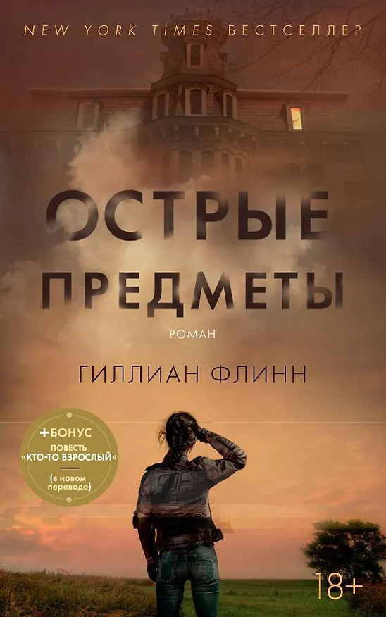 Книга Острые предметы (+ повесть "Кто-то взрослый") (Гиллиан Флинн) — 1
