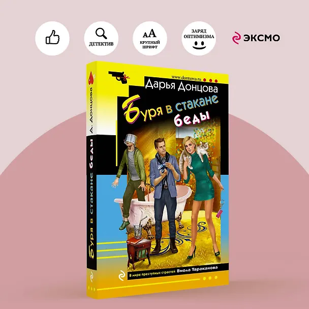 Книга Буря в стакане беды (Дарья Донцова) — 5