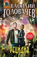 Книга Рецидив (Василий Головачёв)