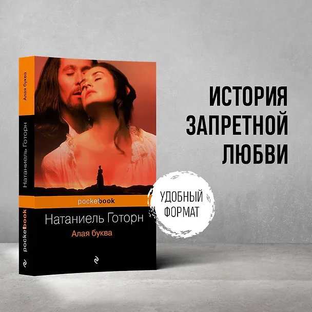 Книга Алая буква (Натаниель Готорн) — 5
