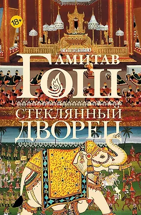 Книга Стеклянный Дворец (Амитав Гош)