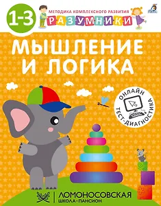 Разумники. Мышление и логика. 1-3