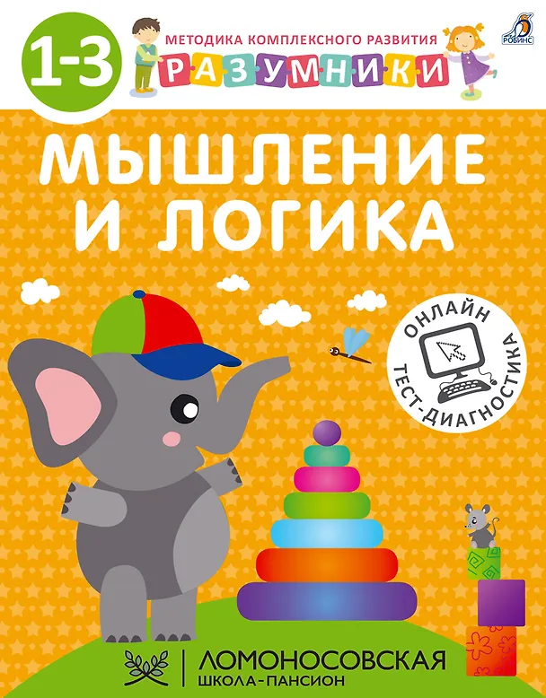 Книга Разумники. Мышление и логика. 1-3 (Ирина Исаева, Светлана Шкляревская, А.В. Лопатин) — 1