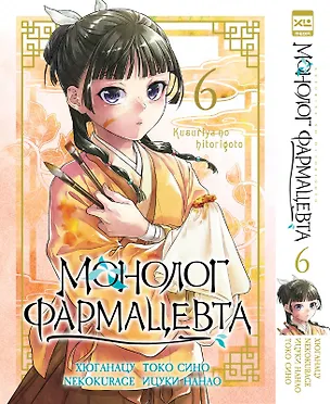 Книга Монолог фармацевта. Том 6 (Kusuriya no Hitorigoto). Манга (Хюганацу)