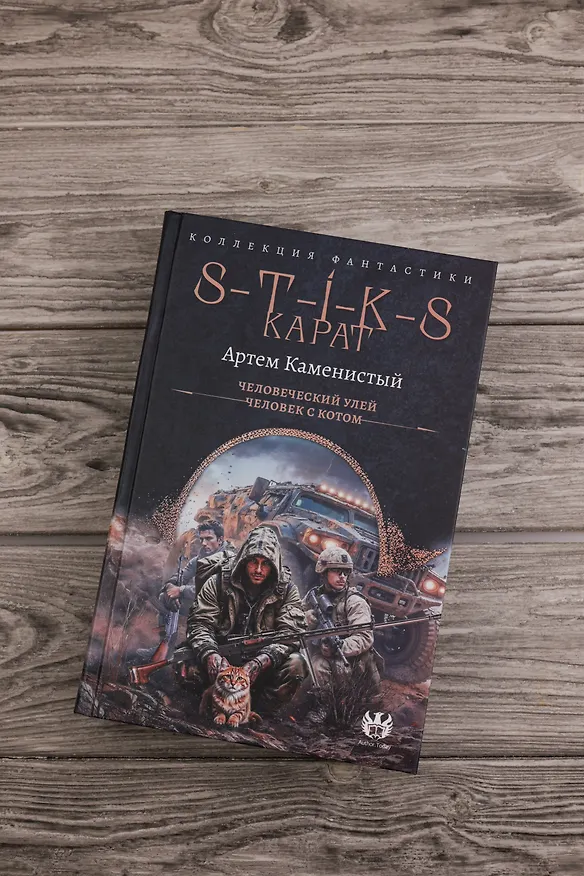 Книга S-T-I-K-S. Карат-1 (сборник) (Артём Каменистый) — 6