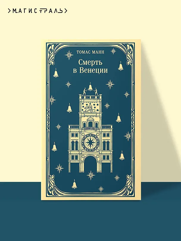 Книга Смерть в Венеции (Томас Манн) — 6