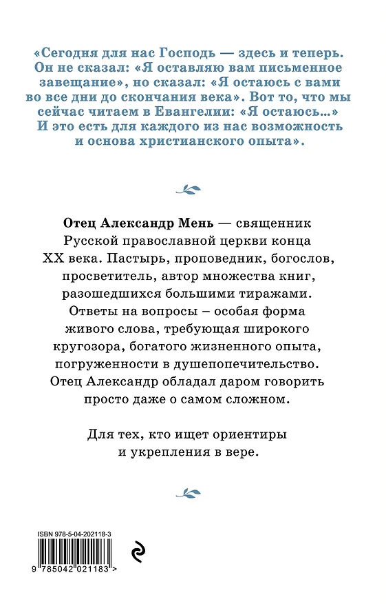 Книга О Христе и Церкви. Домашние беседы (Александр Мень) — 2