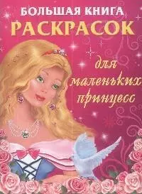 Большая книга раскрасок для маленьких принцесс — 2152228 — 1