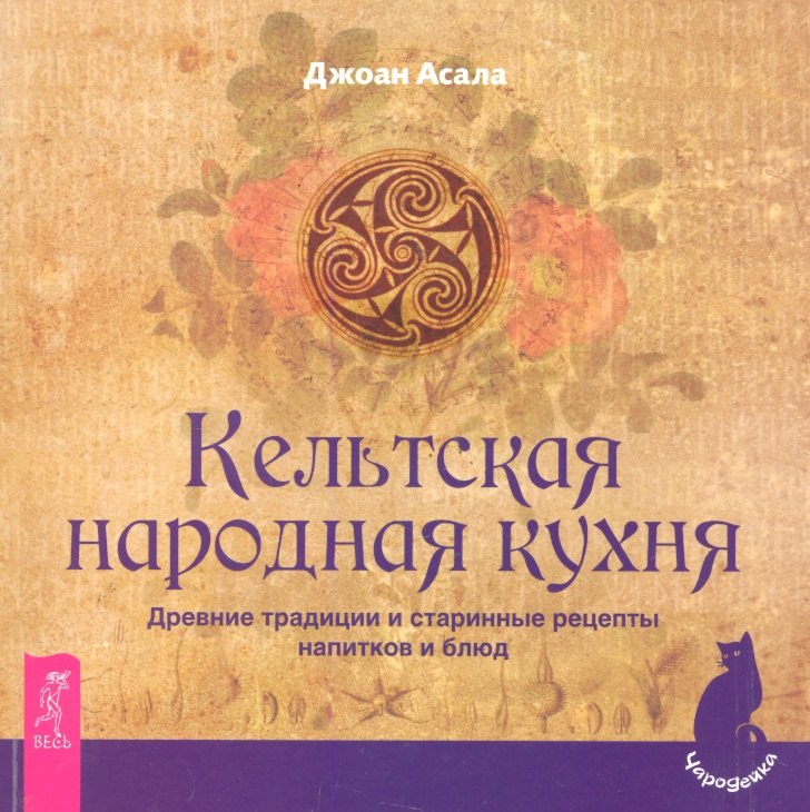

Кельтская народная кухня. Древние традиции и старинные рецепты напитков и блюд