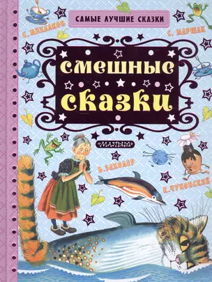 Смешные сказки — 2518594 — 1