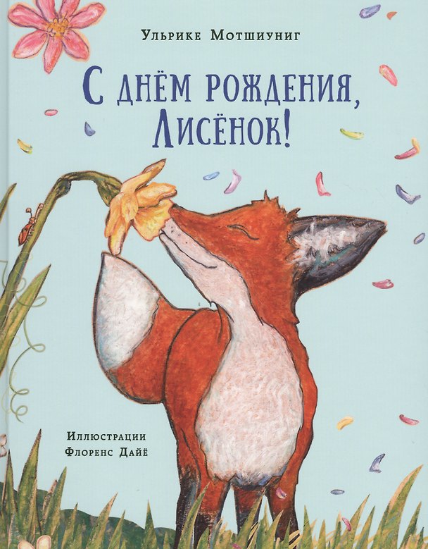 Книга С днем рождения, Лисенок! Сказка (Ульрике Мотшиуниг) — 1