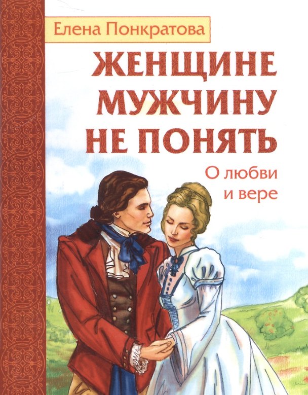 Книга Женщине мужчину не понять. О любви и вере (Елена Понкратова) — 1