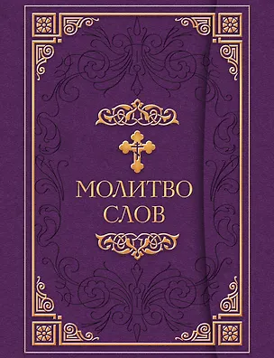 Книга Молитвослов ()