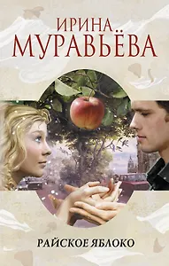 Райское яблоко: роман