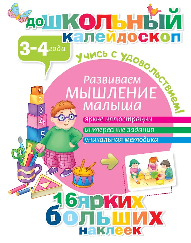 Книга Развиваем мышление малыша (3-4 года) () — 1