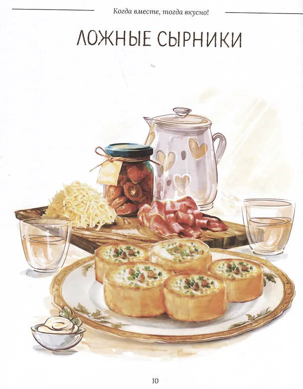 Книга Когда вместе, тогда вкусно! Рецепты для всей семьи и застолий с друзьями (Константин Ивлев) — 4