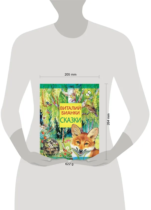 Книга Сказки (Виталий Бианки) — 4