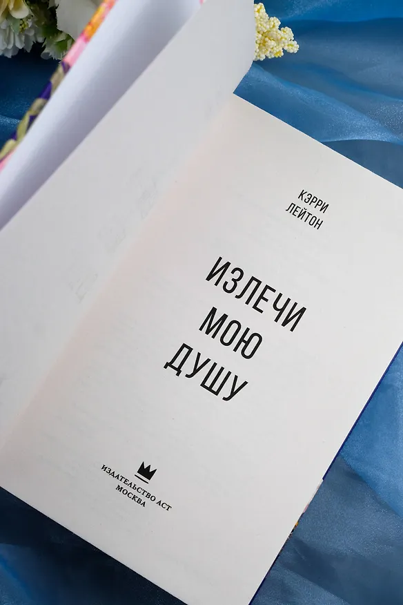 Книга Излечи мою душу (Кэрри Лейтон) — 9