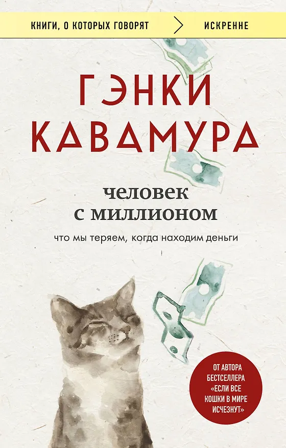 Книга Человек с миллионом. Что мы теряем, когда находим деньги (Гэнки Кавамура) — 11
