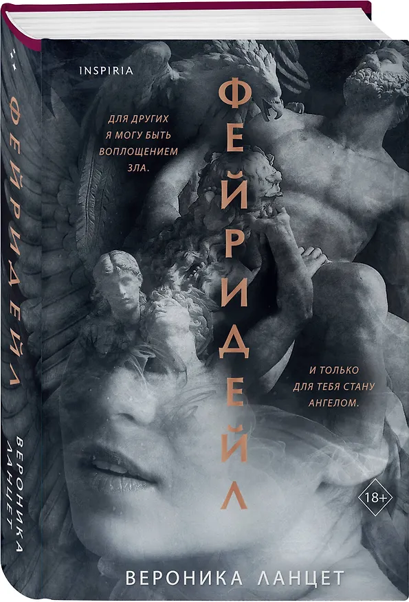 Книга Фейридейл (Вероника Ланцет) — 5