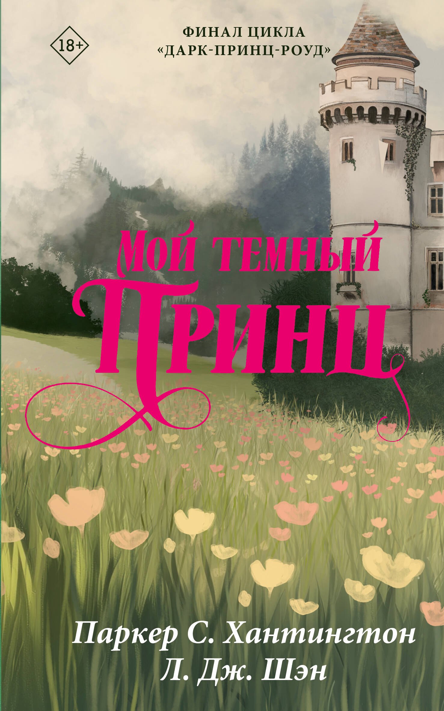 Л.Дж. Шэн, Паркер С. Хантингтон Мой темный принц