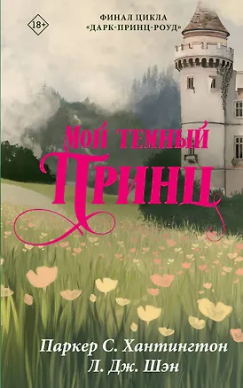 Книга Мой темный принц (Л.Дж. Шэн, Паркер С. Хантингтон)