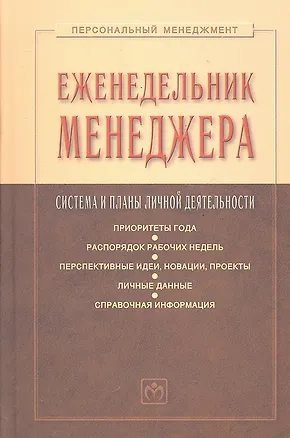 Книга Еженедельник менеджера: Система и планы личной деятельности (Семён Резник)