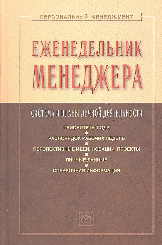 Книга Еженедельник менеджера: Система и планы личной деятельности (Семён Резник) — 1