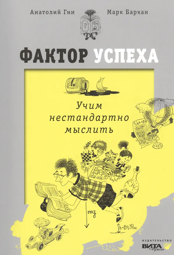 Книга Фактор успеха. Учим нестандартно мыслить. (Анатолий Гин, Марк Баркан) — 1
