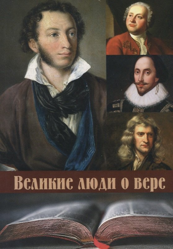 Книга Великие люди о вере () — 1