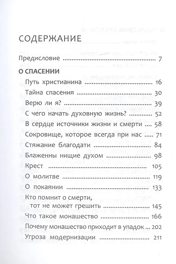 Книга Ей, гряди, Господи Иисусе! (Архимандрит Рафаил (Карелин)) — 2
