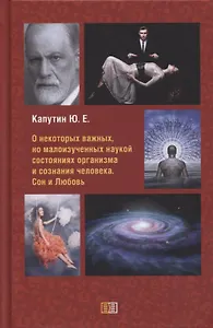 О некоторых важных, но малоизученных наукой состояниях организма и сознания человека. Сон и Любовь