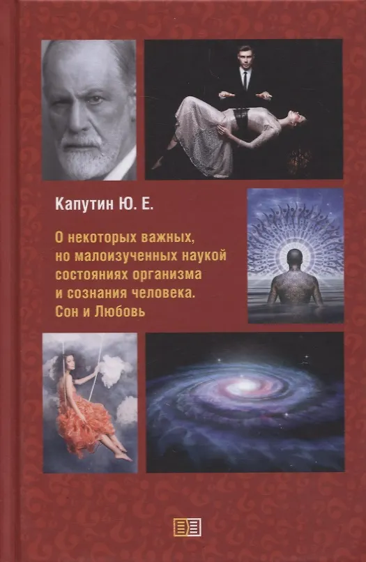 Книга О некоторых важных, но малоизученных наукой состояниях организма и сознания человека. Сон и Любовь (Юрий Капутин) — 1