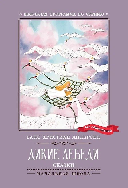 Книга Дикие лебеди (Ганс Христиан Андерсен) — 1