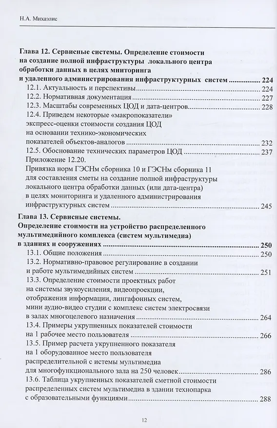 Книга Системы электросвязи зданий и сооружений: определение сметной стоимости. Справочное пособие с методиками и примерами расчетов (Надежда Михаэлис) — 8