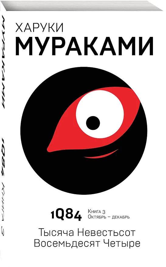 Книга 1Q84. Тысяча Невестьсот Восемьдесят Четыре. Кн. 3. Октябрь-декабрь (Харуки Мураками) — 5