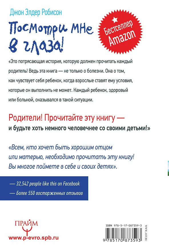 Книга Посмотри мне в глаза! Жизнь с синдромом «ненормальности». Какая она изнутри? Моя жизнь с синдромом Аспергера (Джон Элдер Робисон) — 2