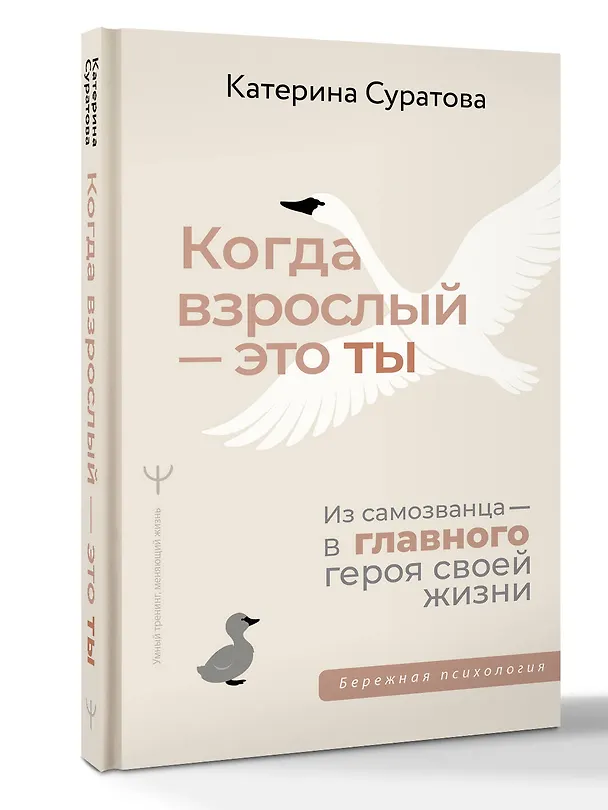 Книга Когда взрослый — это ты. Из самозванца — в главного героя своей жизни (Екатерина Суратова) — 4