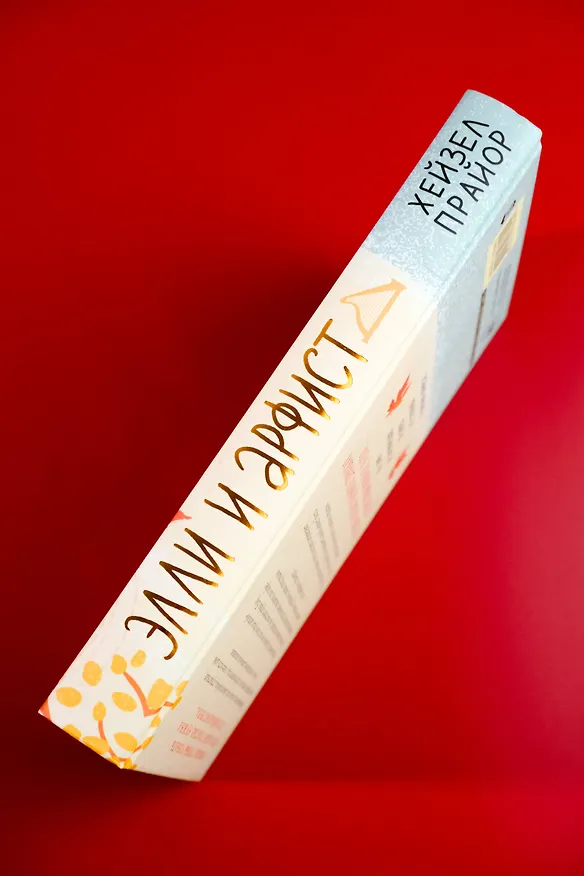 Книга Элли и арфист (Хейзел Прайор) — 8