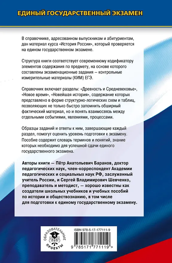 Книга ЕГЭ. История. Новый полный справочник для подготовки к ЕГЭ (Пётр Баранов, Сергей Шевченко) — 2
