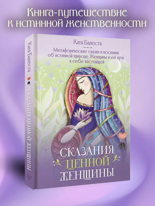 Книга Сказания Ценной Женщины. Метафорические сказки и послания об истинной природе Женщины и её пути к себе настоящей (Катя Балеста) — 5