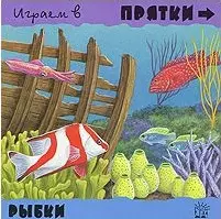 Играем в прятки Рыбки (картон) (Лабиринт) — 2059298 — 1