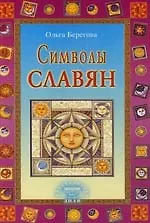 Символы славян