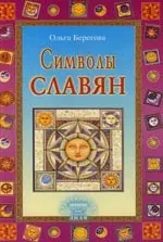 Символы славян — 2119695 — 1